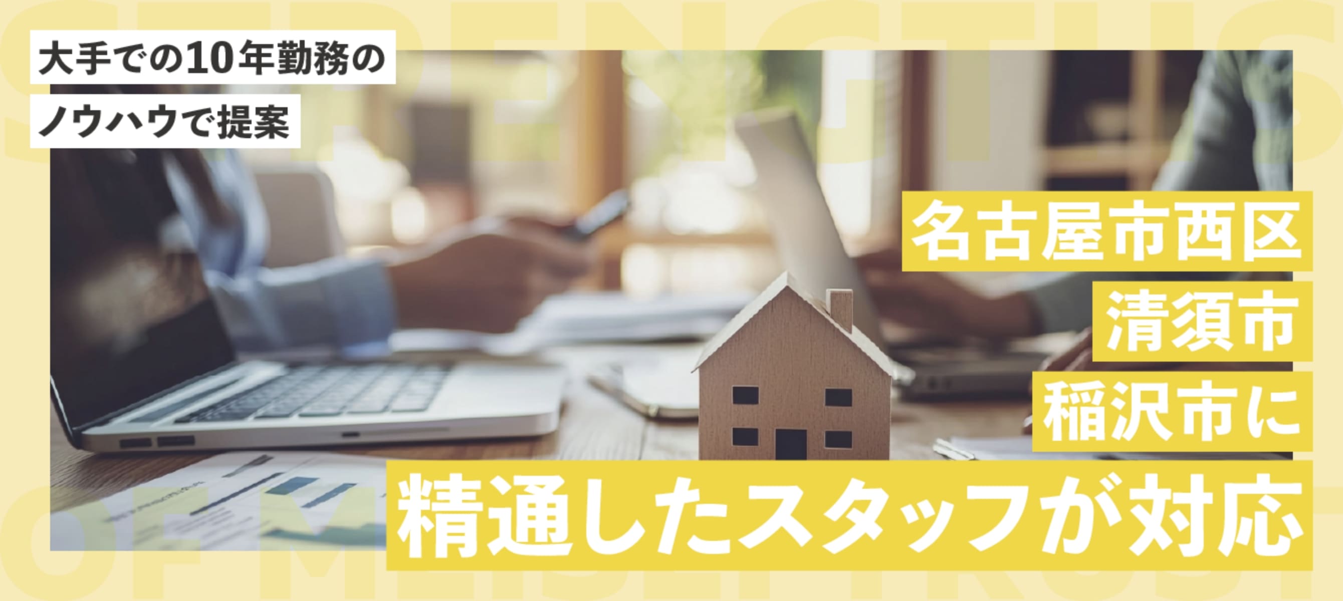大手での10年勤務のノウハウで提案
                                名古屋市清須市稲沢市に精通したスタッフが対応