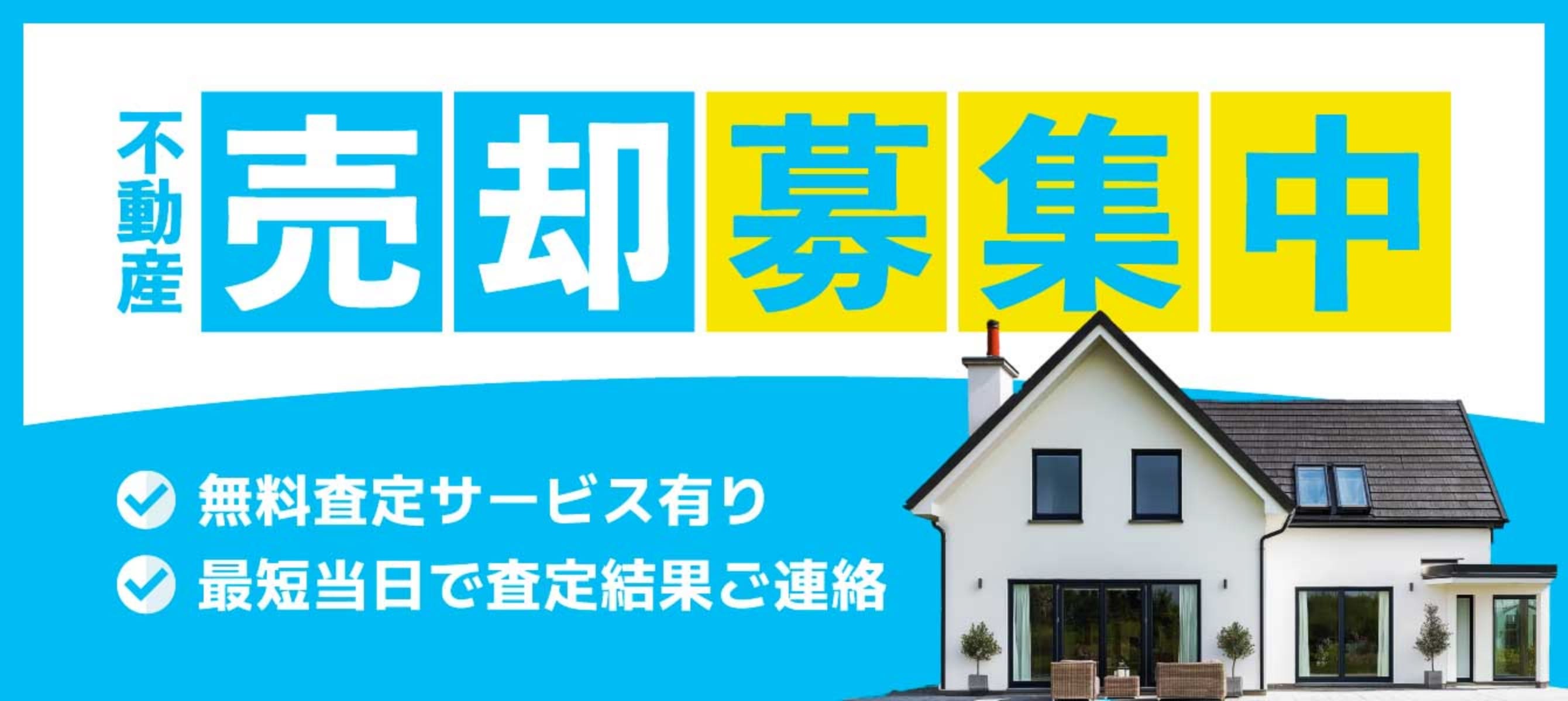 不動産売却募集中
                                無料査定サービス有り
                                最短当日で査定結果ご連絡